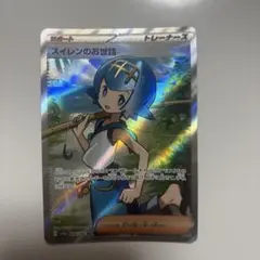 ポケモンカード　スイレンのお世話 SR