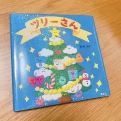 【美品】　ツリーさん