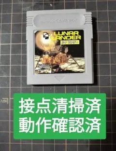 任天堂 ニンテンドー ゲームボーイ LUNAR LANDER ルナランダー