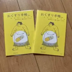 （未開封）大相撲　おくすり手帳　２冊セット