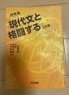 現代文と格闘する 三訂版