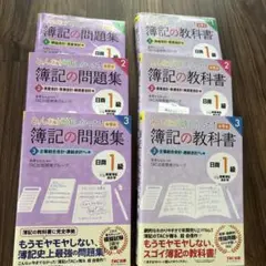 日商簿記1級　商業簿記 問題集3冊+教科書3冊セット 簿記の教科書第9版