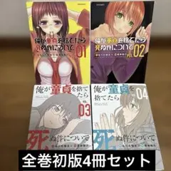 俺が童貞を捨てたら死ぬ件について 1-4巻初版