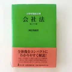【即購入可能】神田秀樹 会社法 第26版