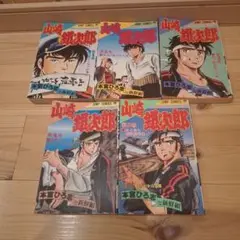 山崎銀次郎1～5