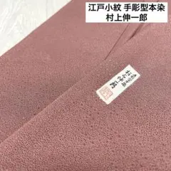 正絹✿手彫型本染『村上伸一郎/作』江戸小紋　 袷 正絹✿手彫型本染『村上伸一郎/作』江戸小紋 袷 - メルカリ