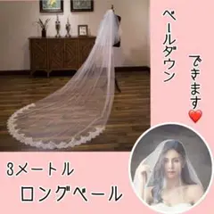 ロング ベール ホワイト 結婚式 白 ウェディング レース 刺繍 前撮