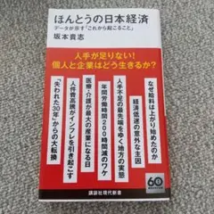 ほんとうの日本経済 坂本貴志著