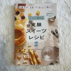 おうちで作れる実験スイーツレシピ2 お菓子+化学=おいしい&楽しい!