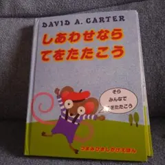 しあわせならてをたたこう DAVID A. CARTER