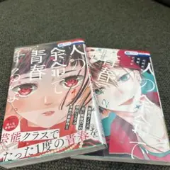 人の余命で青春するな 1～2
