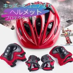 【売れ筋】キッズ ジュニア プロテクター&ヘルメット 7点セット レッド