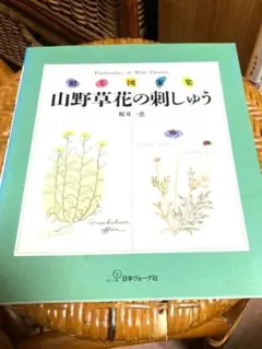 山野草花の刺繍