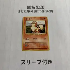 ポケカ 旧裏 ガーディ