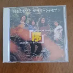 高石ともやとザ•ナターシャ－•セブン幻のファーストアルバム 序