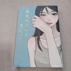 花火みたいな恋だった