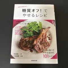 糖質オフ!でやせるレシピ