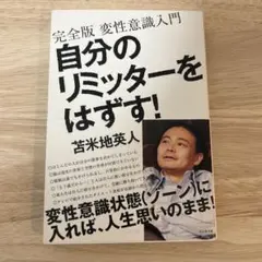 自分のリミッターをはずす! 完全版 変性意識入門