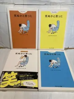 死ぬかと思った オリジナル エクストラ プレミアム スマッシュ林雄司 4冊セット