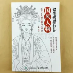【新品】中国語書籍：铅笔线描技法 国风人物五官×发型×服饰×动态