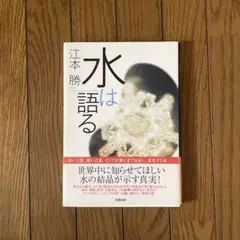 水は語る