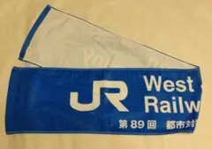 社会人野球 JR西日本 都市対抗野球89回大会 応援マフラータオル【未使用品】