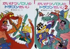 かいけつゾロリのドラゴンたいじ 1・2巻セット
