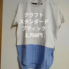 クラフトスタンダードブティック　新品　2,750円