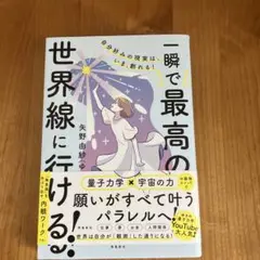 自分好みの現実は、いま、創れる! 一瞬で最高の世界線に行ける!