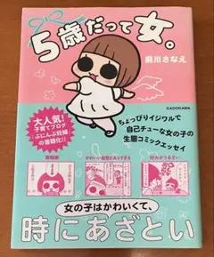 5歳だって女。
