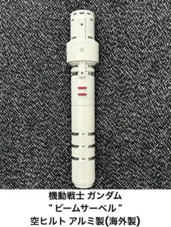 カルケスティス風　ライトセーバー　空ヒルト mqdefault.jpg