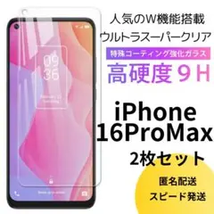 ★最新機種★2.5D強化ガラスフィルム　iPhone16ProMax　2枚セット