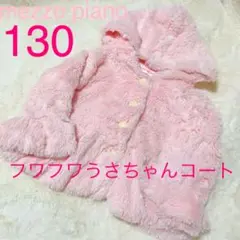 メゾピアノ 美品 130ピンクのふわふわ うさちゃんみたいな 可愛いコート