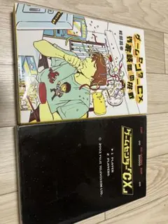 ゲームセンターCX 本 ※オマケ有
