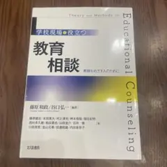学校現場で役立つ教育相談 教師をめざす人のために