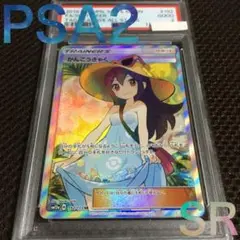 フォローで割引！ ポケモンカード PSA2 かんこうきゃく SM12a SR