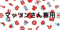 専用