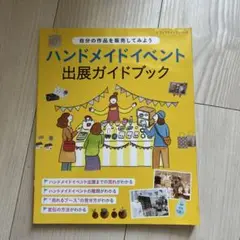 ハンドメイドイベント　出展ガイドブック@99