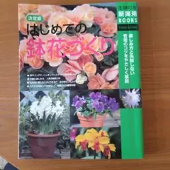 はじめての鉢花づくり : 決定版