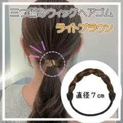 ウィッグヘアゴム ゴム 結び目隠し ヘアアレンジ 三つ編み ライトブラウン d