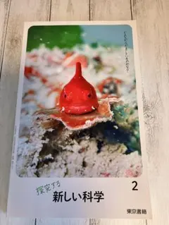 探究する新しい科学 2 東京書籍