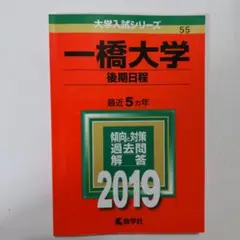 一橋大学(後期日程) 2019年版