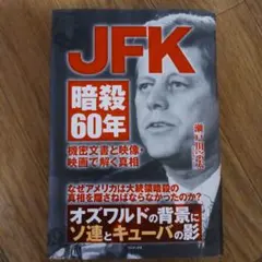 JFK暗殺60年 - 機密文書と映像・映画で解く真相 -