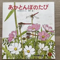 絵本かがくのとも　あかとんぼのたび かがくのとも 174号