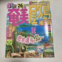 るるぶ奄美 屋久島 種子島'26