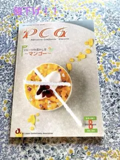 世界の菓子PCG 2025年8月号　VOL.669