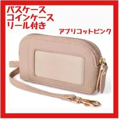 【可愛い】パスケース リール付き キーケース 通勤通学 アプリコットピンク