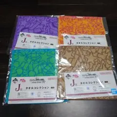 一番くじ ジョジョの奇妙な冒険 J賞 タオルコレクション 4点セット