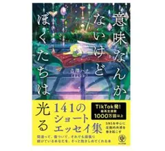 意味なんかないけど、ぼくたちは光る141のショートエッセイ集