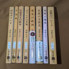 探偵ガリレオシリーズ 8冊セット 東野圭吾